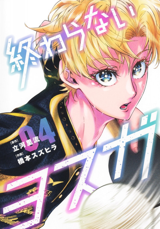 終わらないヨスガ 4 (ヤングジャンプコミックス)