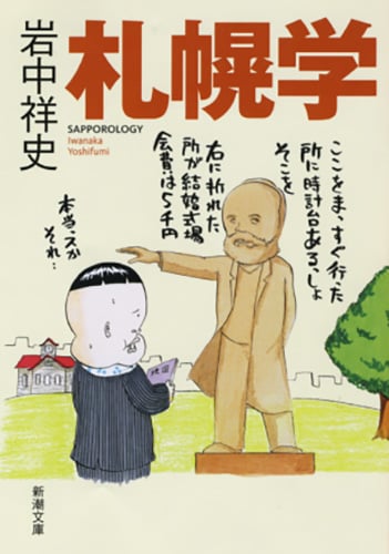 札幌学 (新潮文庫)