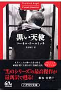黒い天使 (ハヤカワ・ミステリ文庫)
