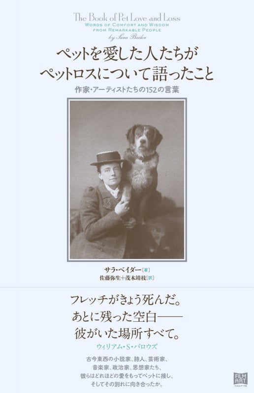 ペットを愛した人たちがペットロスについて語ったこと 作家・アーティストたちの152の言葉