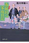 春風同心家族日記の詳細を見る