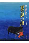 夏の思い出 ピアノが歌う 日本のうた ベストセレクション