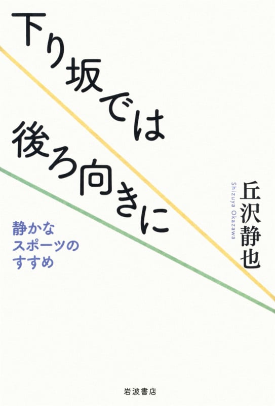 下り坂では後ろ向きに 静かなスポーツのすすめ