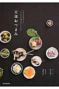 豆皿おつまみ ちびちび美味しく。いつものお酒が楽しくなる!