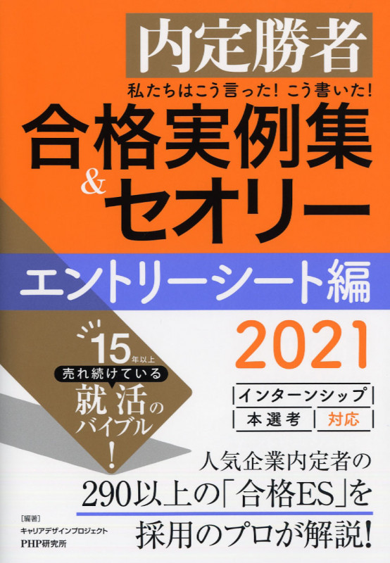 私たちはこう言った!こう書いた!合格実例集&セオリー エントリーシート編 内定勝者 (2021)