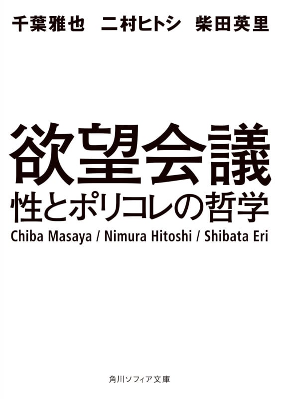 欲望会議 性とポリコレの哲学 (角川ソフィア文庫)