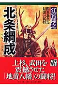 北条綱成 関東北条氏最強の猛将 (PHP文庫)