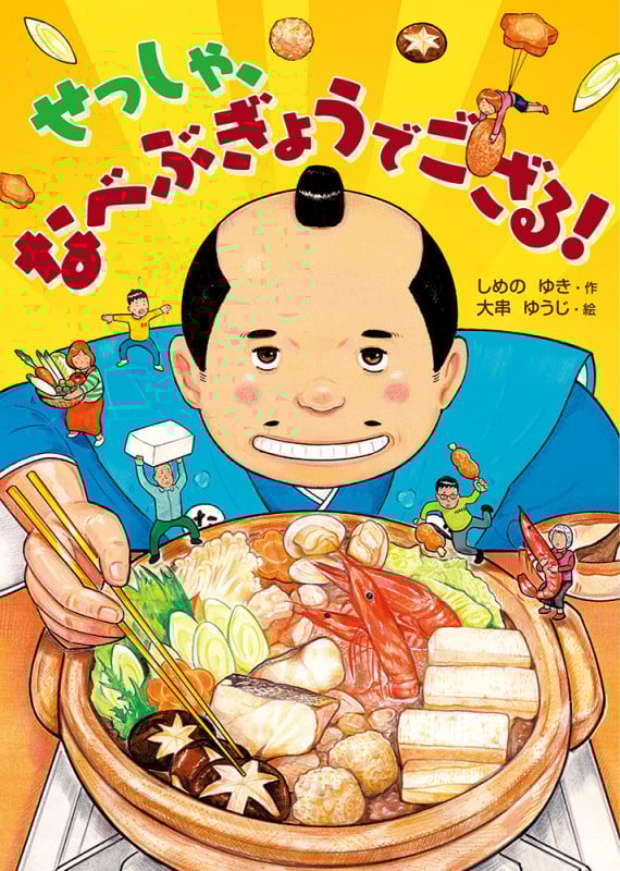 せっしゃ、なべぶぎょうでござる! (本はともだち♪ 23)