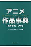 アニメ作品事典 解説・原作データ付き