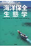 海洋保全生態学