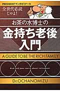 お茶の水博士の金持ち老後入門