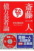 斎藤一人 億万長者論