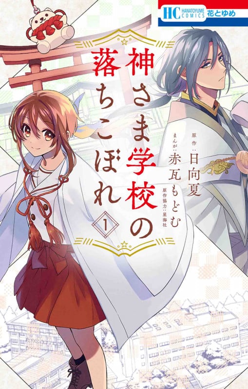 神さま学校の落ちこぼれ 1 (花とゆめコミックス)