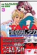 その男、タカ 加藤鷹ゴッドフィンガー伝説 3 (プレイボーイコミックス)の詳細を見る
