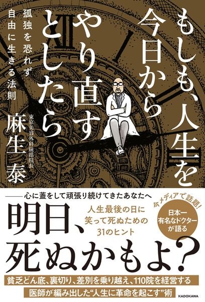 もしも、人生を今日からやり直すとしたら 孤独を恐れず自由に生きる法則の詳細を見る