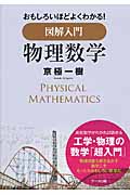 おもしろいほどよくわかる!図解入門 物理数学