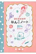 ayacoのはんこノート