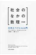 社会のなかの数理 新装版 行列とベクトル入門