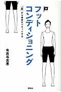 フットコンディショニング 「足」から身体をリセットする