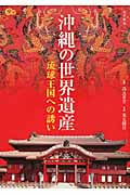 沖縄の世界遺産 琉球王国への誘い (楽学ブックス)