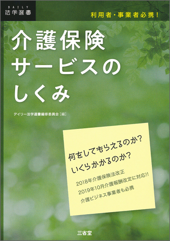 利用者・事業者必携! 介護保険サービスのしくみ