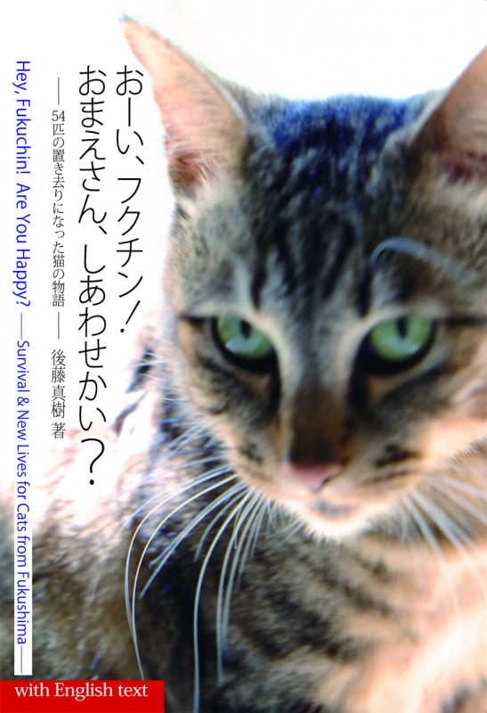 おーい、フクチン! おまえさん、しあわせかい? 