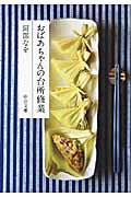 貴重本 阿部なをの小鉢盛り220選 1983年 マイライフシリーズ プレミア 阿部なを おすすめランキング (19作品) - ブクログ