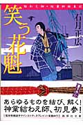笑う花魁 結わえ師・紋重郎始末記 (講談社文庫)