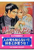 雨がやんだら (ダリア文庫)