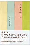 プライベート (集英社文庫)