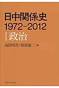 日中関係史 1972‐2012 (1)