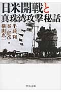 日米開戦と真珠湾攻撃秘話 (中公文庫)