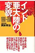 インド亜大陸の変貌 1990~2000