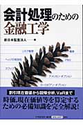 会計処理のための金融工学
