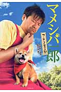 マメシバ一郎 フーテンの芝二郎