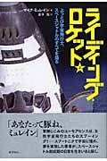 ライディング・ロケット ぶっとび宇宙飛行士、スペースシャトルのすべてを語る (上)