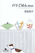 パリごはん deux (幻冬舎文庫)