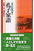 孔子家語 (新書漢文大系 27)