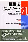 租税法演習ノート 租税法を楽しむ21問