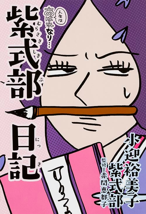 人生はあはれなり...紫式部日記 コミックエッセイ