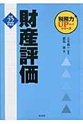 財産評価 平成22年度版 (税務力UPシリーズ)