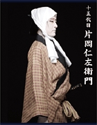 十五代目 片岡仁左衛門の詳細を見る