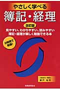 やさしく学べる簿記・経理