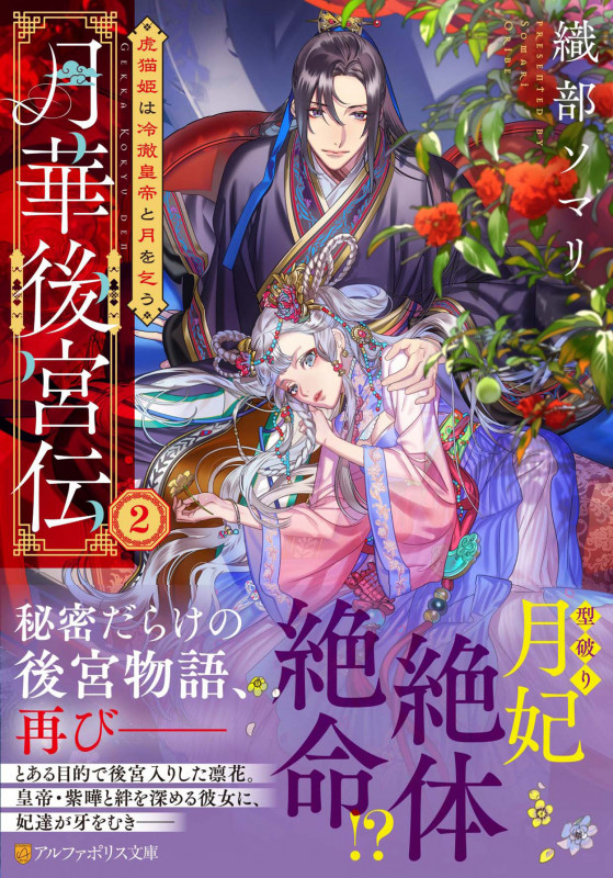 月華後宮伝 虎猫姫は冷徹皇帝と月を乞う (2) (アルファポリス文庫)