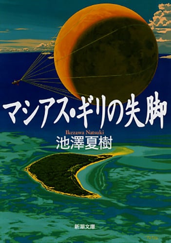 マシアス・ギリの失脚 (新潮文庫)