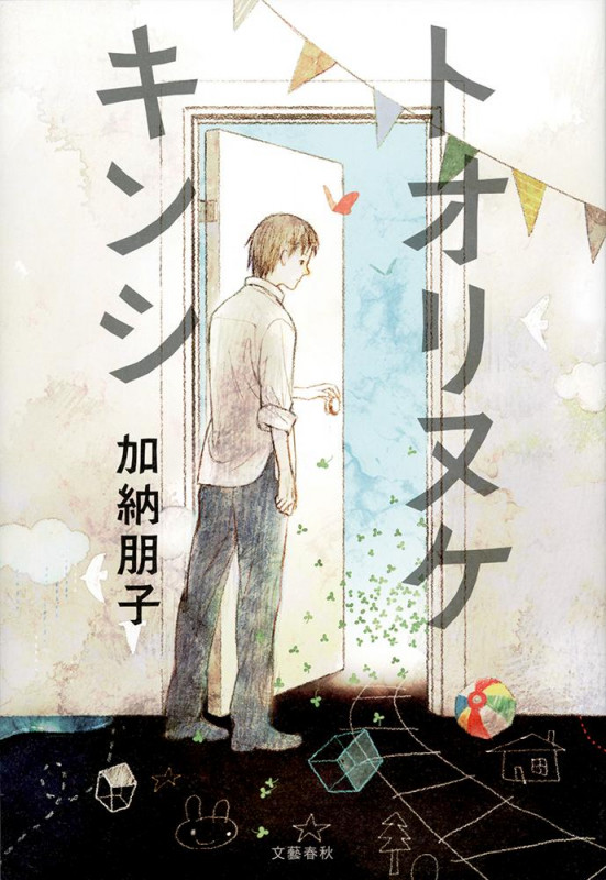 トオリヌケキンシの詳細を見る