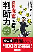 東大式 麻雀に勝つ判断力 打ち筋を理解して強くなる