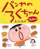 パンやのろくちゃんげんきだね (おひさまのほん)の詳細を見る