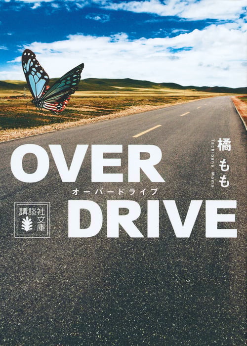 OVER DRIVE (講談社文庫)