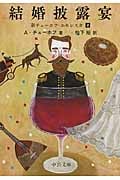 結婚披露宴 (中公文庫)